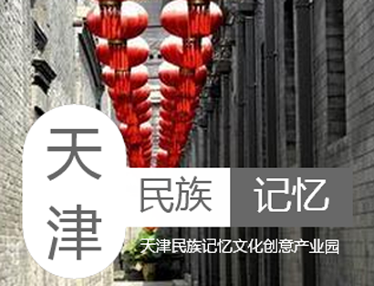 天津民族記憶產(chǎn)業(yè)園 “互聯(lián)網(wǎng)+”