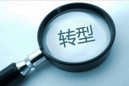 傳統(tǒng)企業(yè)互聯(lián)網(wǎng)轉(zhuǎn)型